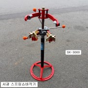 서광 스프링쇼바작기 신형 핸들식 SK-3000 ECS쇼바작업가능