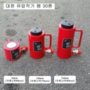 대천 유압작기 램 30톤13mm,44mm,100mm,150mm유압램,유압펌프