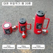 대천 유압작기 램 20톤11mm,42mm,50mm,100mm,150mm유압램,유압펌프