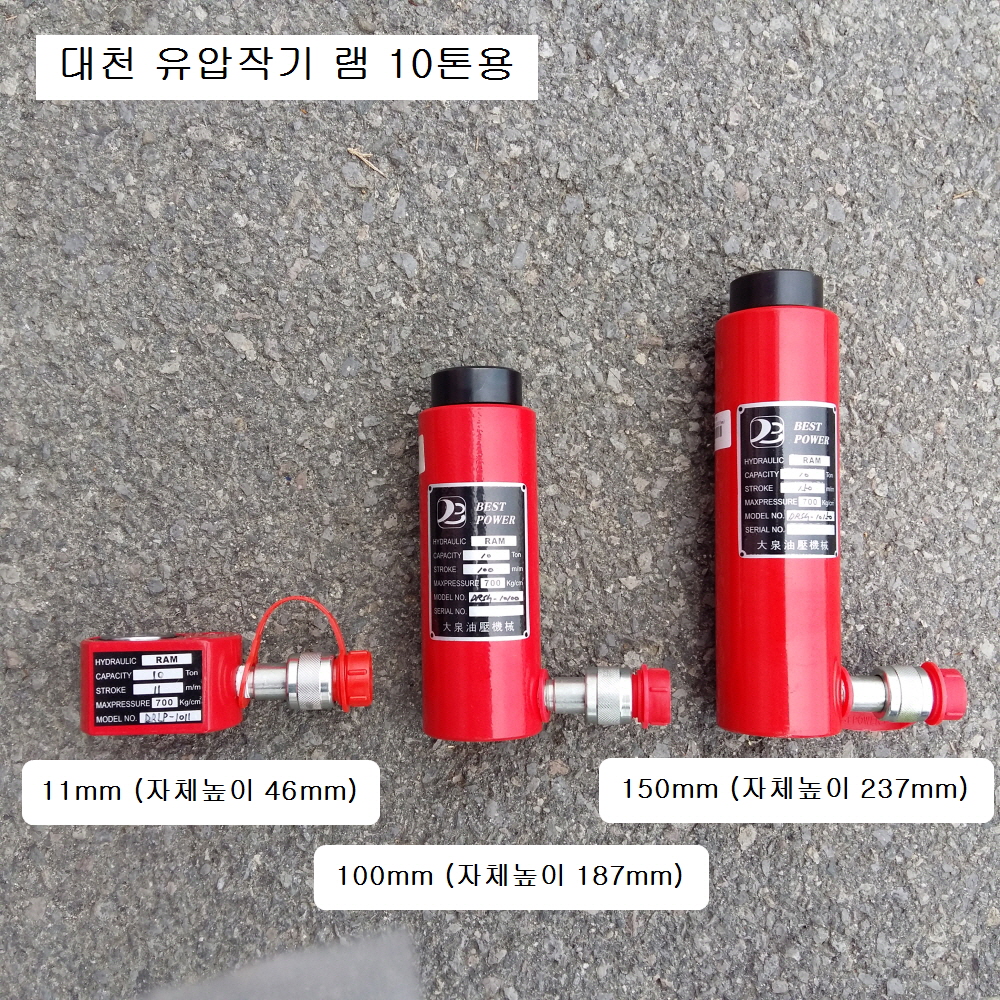 대천 유압작기 램 10톤11mm,42mm,100mm,150mm 유압램,유압펌프