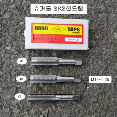 SKS핸드탭 슈퍼툴 M14X1.25 (3개1조) 현대기아스파크플러그용