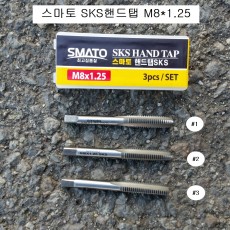 스마토SMATO SKS핸드탭 M8X1.25(12mm)