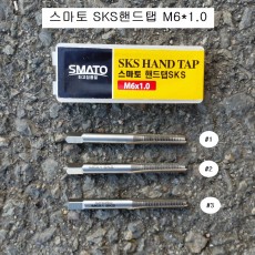 스마토SMATO SKS핸드탭 M6X1.0(10mm)