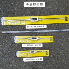 스마토 수동탭핸들 TH-002 M04~M12(中), TH-003 M05~M20(大), TH-004 M13~M32특대 선택