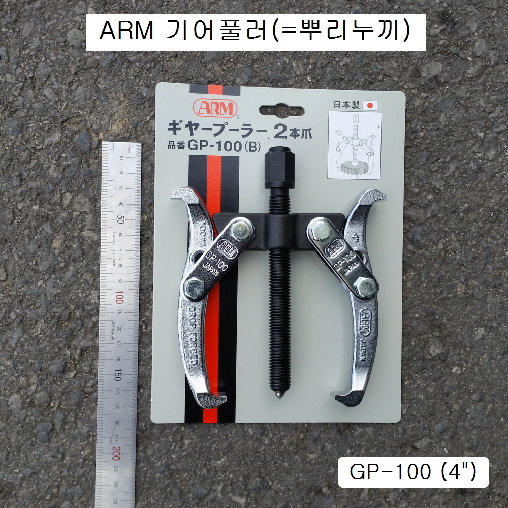 ARM암 뿌리누끼(=기어풀러) 2발 GP- 3인치~12인치 선택