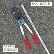 볼트캇타 MCC엠씨씨 350mm(14