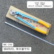 케이블캇타 MARVEL마벨 24인치(600mm) IV250mm2 ME-250 동선절단