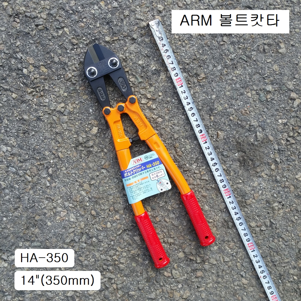 볼트캇타 ARM암 350mm(14