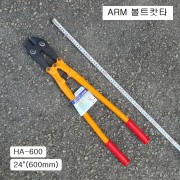 볼트캇타 ARM 600mm(24
