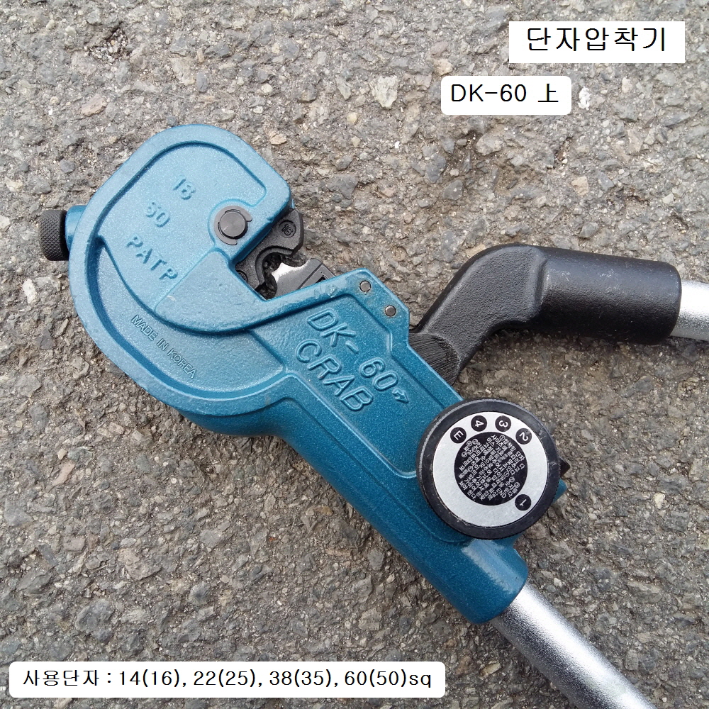 대원 단자압착기 DK-60 상上 CRAB 다이얼조절
