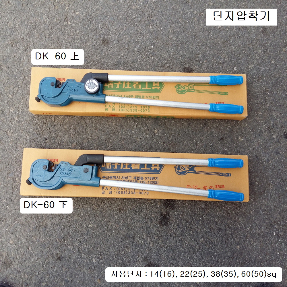 대원 단자압착기 DK-60 상上 CRAB 다이얼조절