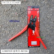LOBSTER로보스터 단자압착기 AK15A 단자1.25, 2, 5.5, 8SQ용