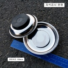 중국 자석접시 150mm 원형 小 소형 자석1구 마그네틱트레이 볼트접시