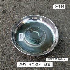 [D-134] 다마스타 DMS 자석접시 원형205mm 대사이즈 자석1구 마그네틱