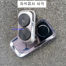 자석접시 사각 2구, 3구 마그네틱트레이판 볼트접시