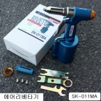 에어리베타기 SK-011MA 대형용 AL리벳못3.2~6.4mm작업가능 리벳건