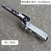 에스케이 에어벨트샌다 10X330mm SK-702A