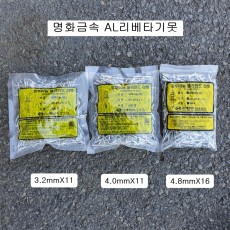 명화 AL리베타기못 3.2-11(500개), 4.0-11(200개), 4.8-16(200개) 알루미늄블라인드리벳못