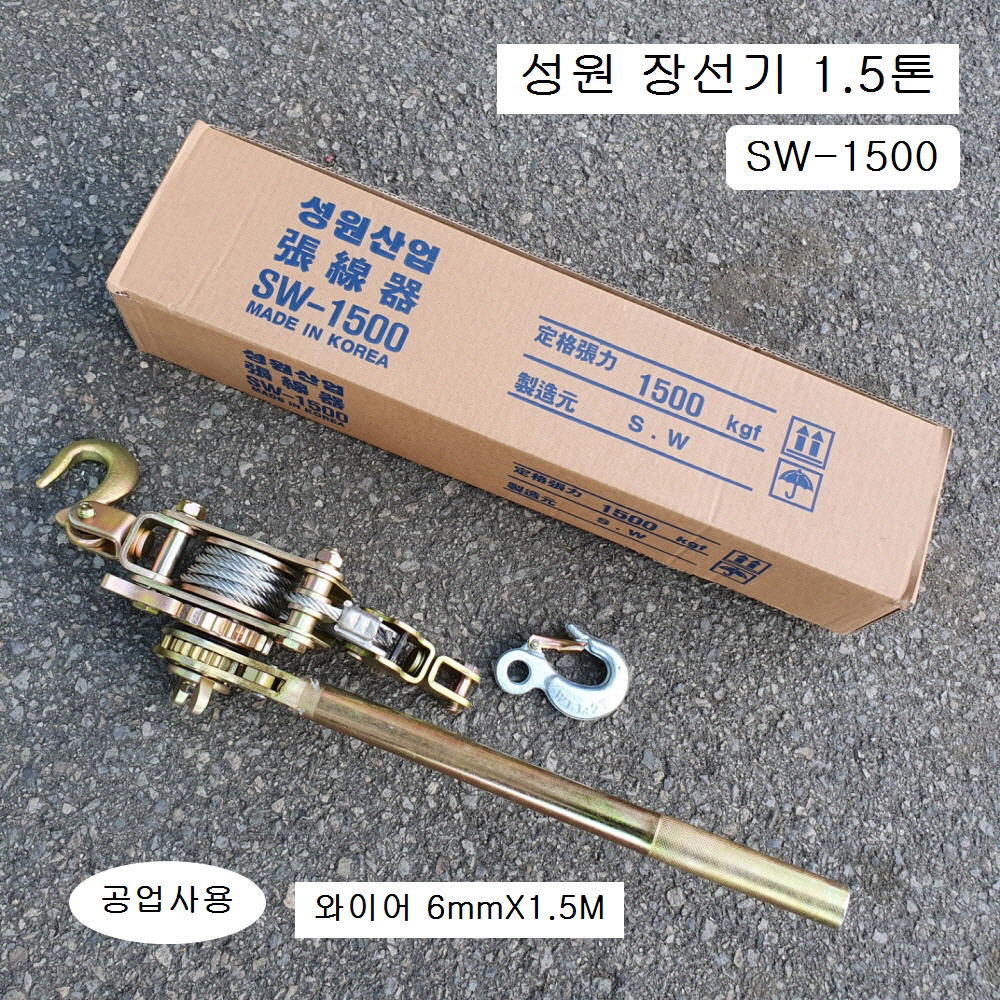 성원삼원 공업사용 장선기(후크포함) 1.5톤 SW-1500 와이어전선바이스 시메라