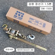 성원 공업사용 장선기(후크포함) 1.5톤 SW-1500 와이어전선바이스 시메라