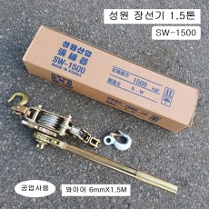 성원삼원 공업사용 장선기(후크포함) 1.5톤 SW-1500 와이어전선바이스 시메라