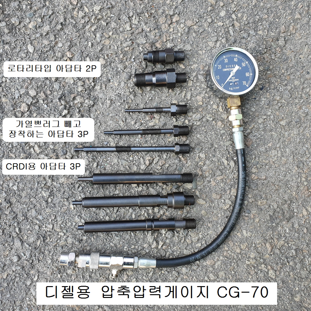 엔진압축압력게이지 디젤용 신형 CG-70 (아답타8P포함) CRDI용포함