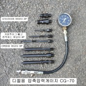 엔진압축압력게이지 디젤용 신형 CG-70 (아답타8P포함) CRDI용포함