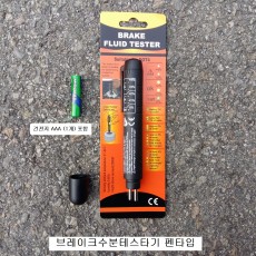 브레이크 수분테스타기 펜타입 KT-PT01 BRAKE FLUID TESTER