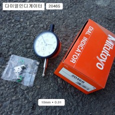 미쓰도요 다이얼인디게이터 2046S 10mm*0.01 게이지