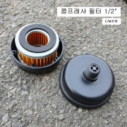 콤프레샤필터(EM포함) 1/2인치 15A(외경20.5mm) 에어크리너 PT1/2