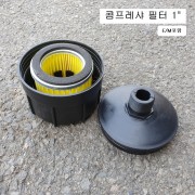 콤프레샤필터(EM포함) 1인치 25A(외경31.7mm)  에어크리너휠타 PT1