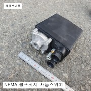 NEMA 콤프레샤자동스위치 380V삼상전기용 3P SW005 저압용8bar