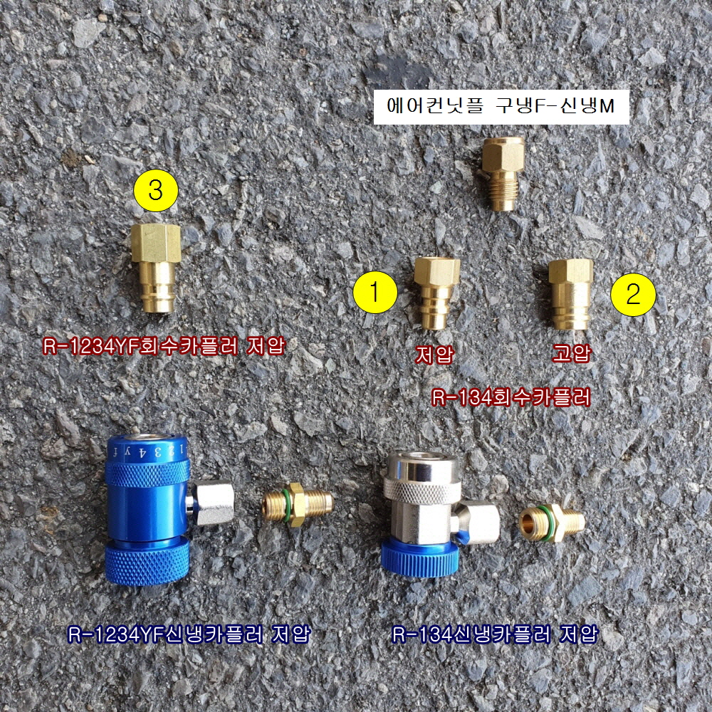 에어컨가스회수탱크용 카플러 R-134A고압 저압, R-1234YF저압 회수카플러 닛플