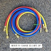 대만제 에어컨 R-134A 신냉매호스세트 3P 72인치(1800mm)  가스주입신냉호스