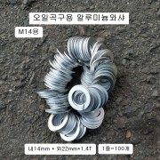 M14오일곡구17mm용 알루미늄와샤 (100개) 외22mm*1.4T