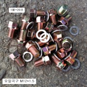 오일곡구 쌍용차용 M12X1.5롱 1봉=20개(AL와샤포함)