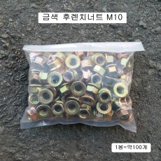 금색 후렌치너트 M10 (머리14mm) 1봉수량=약100개