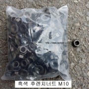 흑색 후렌치너트 M10 (머리14mm) 1봉수량=200개