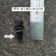 흑색 샘스볼트 M10X30 (머리14mm) 1봉수량=50개 SEM'S