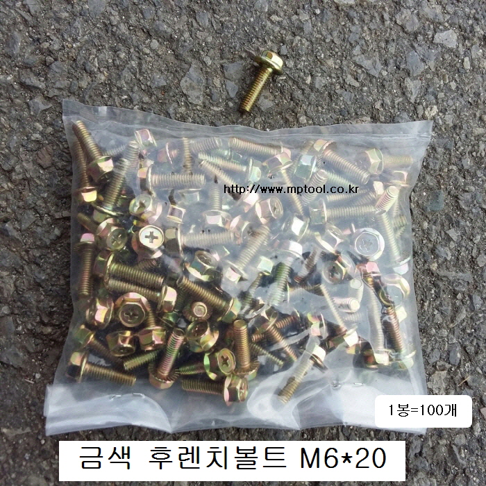 금색 후렌치볼트 M6X20 (머리10mm) 1봉수량=약100개