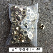 금색 후렌치너트 M8 (머리12mm) 1봉=150개