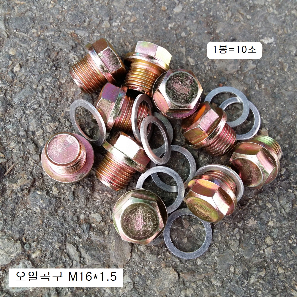 오일곡구 M16X1.5숏 1봉=10개(AL와샤포함)