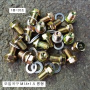 오일곡구 M14X1.5(머리17mm)롱 기본형 1봉=20개(AL와샤포함)