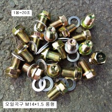 오일곡구 M14X1.5(머리17mm)롱 기본형 1봉=20개(AL와샤포함)