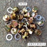 오일곡구 M14X1.5(머리17mm)숏 기본형 1봉=20개(AL와샤포함)