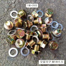 오일곡구 M14X1.5(머리17mm)숏 기본형 1봉=20개(AL와샤포함)