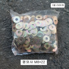 평와샤 12mm (M8X22) 1봉=500개