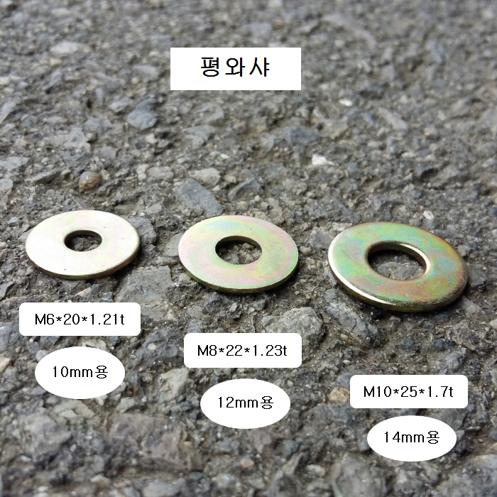 평와샤 10mm (M6X20) 1봉=500개