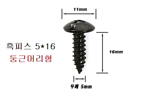 검은색 둥근피스 5mm 둥근머리형 1봉=500개,흑색피스 흑피스 5X12, 5X16, 5X20 선택
