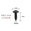 검은색 둥근피스 5mm 둥근머리형 1봉=500개,흑색피스 흑피스 5X12, 5X16, 5X20 선택